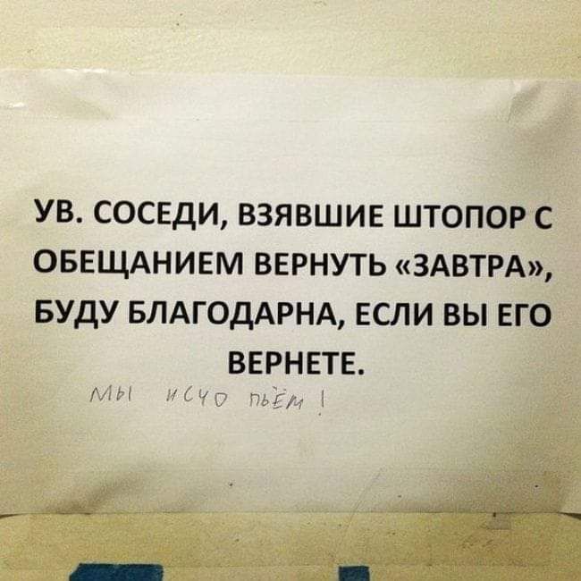 УВ СОСЕДИ ВЗЯВШИЕ ШТОПОР С ОБЕЩАНИЕМ ВЕРНУТЬ ЗАВТРА БУДУ БПАГОДАРНА ЕСЛИ ВЫ ЕГО ВЕРНЕТЕ