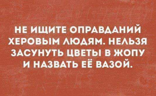 не ищите опммший хвровын АЮАЯМ НЕАЬЗЯ ЗАСУНУТЬ цветы в жопу и НАЗВАТЬ ЕЁ ВАзой