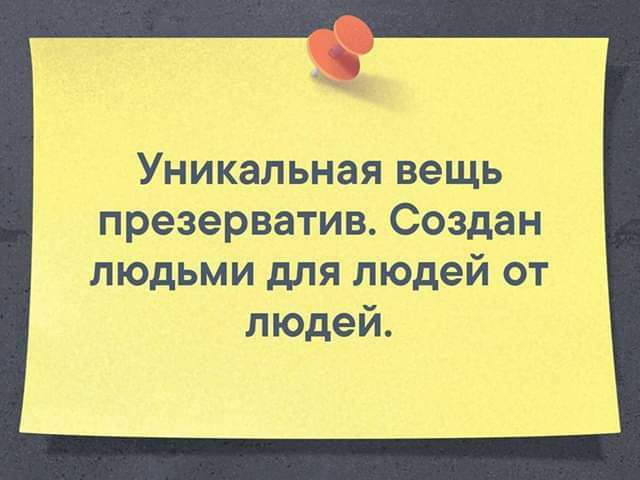 Уникальная вещь презерватив Создан людьми для людей от людей