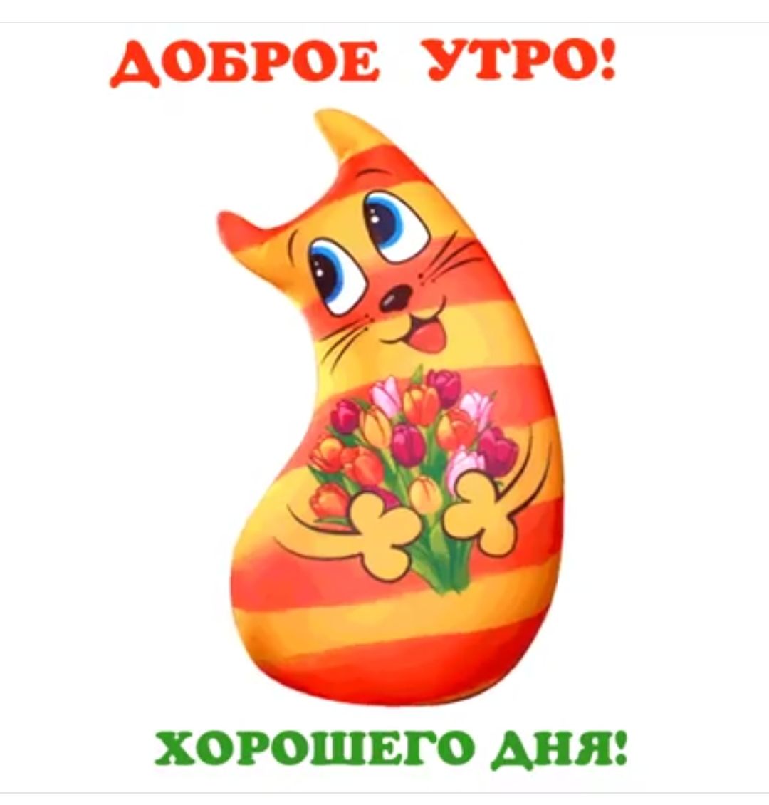 АОБРОЕ УТРО ХОРОШЕГО