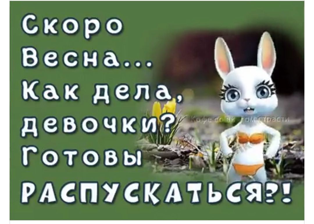 Скоро Весна Какдела девочкйьд Готовьядёч РАСПУСКАТЬС