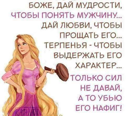 БОЖЕ дАЙ МУДРОСТИ ЧТОБЫ ПОНЯТЬ МУЖЧИНУ дАЙ ЛЮБВИ ЧТОБЫ ПРОЩАТЬ ЕГО ТЕРПЕНЬЯ ЧТОБЫ ВЫДЕРЖАТЬ ЕГО ХАРАКТЕР ТОЛЬКО СИЛ НЕ дАБАЙ А ТО УБЬЮ ЕГО НАФИГ