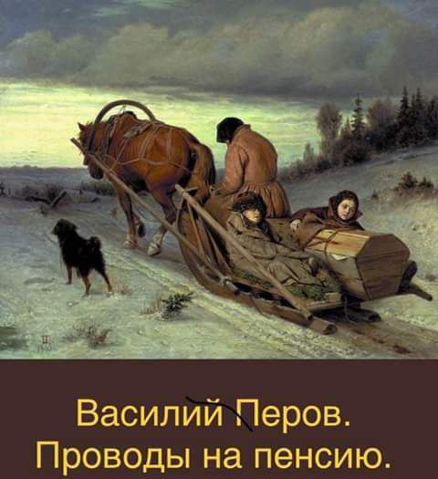 Василий Перов Проводы на пенсию