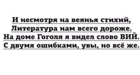 и иесмоця и вели стихий Питеваша паи пего дороже На доме Гоголя пшеп спо о вий С ошибками вы но всё же
