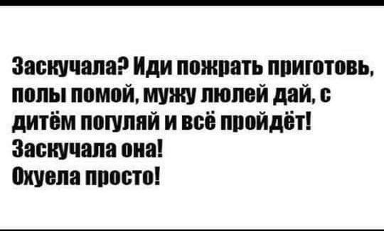 Засшчапа Иди пожрать ппиютпвь пппы помой мужу пюпвй дай дитбм пошппй и всё пппйдёті Засшчапа виа Шила ппвшоі