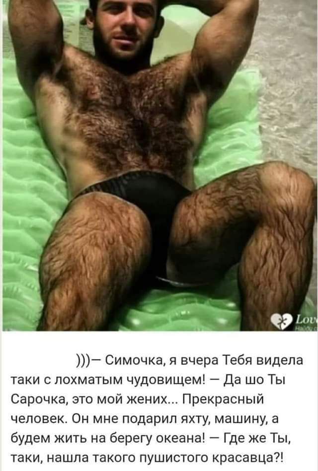 Симочка я вчера Тебя видела таки с лохматым чудовищем Да шо Ты Сарочка это мой жених Прекрасный человек Он мне подарил яхту машину а будем жить на берегу океана Где же Ты таки нашла такого пушистого красавца