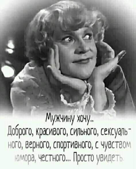 Мужчину хочу Доброго красивого сильного сексуаль ого верного спортивного чувство тоа честного Просто рот