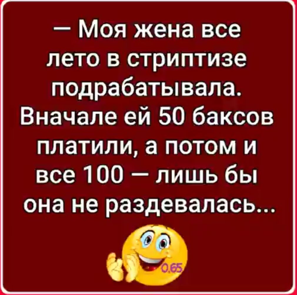 Моя жена все лето в стриптизе подрабатывала Вначале ей 50 баксов платили а потом и все 100 лишь бы она не раздевалась