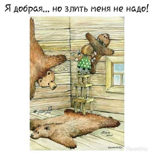 Я добрая но злить меня не надо