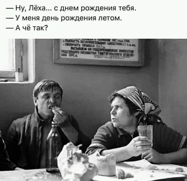 Ну Лёха днем рождения тебя У меня день рождения летом А чё так