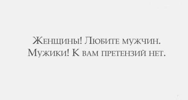 ЖЕНЩИНЫ ЛЮБИТЕ мужчш х Мужики К ВАМ ГтЕГЕНЗИЙ НЕТ