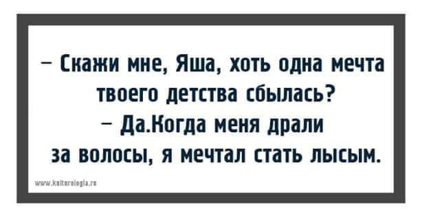 Скажи мне ЯШЗ ХОТЬ одна мечта ТВПЕГП детства СБЫЛВЕЬ дампы меня драли за волосы я мечил стать лысым