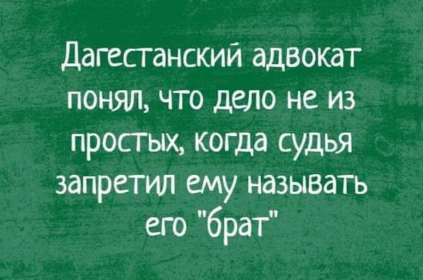 Дагестанский адвокат понял что дело не из простых когда судья запретил ему называть его брат