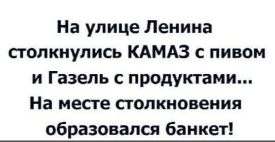 На улице Ленина столкнулись КАМАЗ с пивом и Газель с продуктами На месте столкновения образовался банкет
