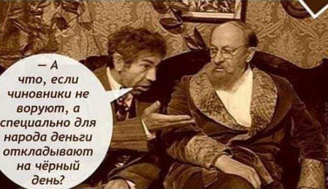А что если чиновники ив даруют и пеципльно для народа деньги откладывлют на чёрный день