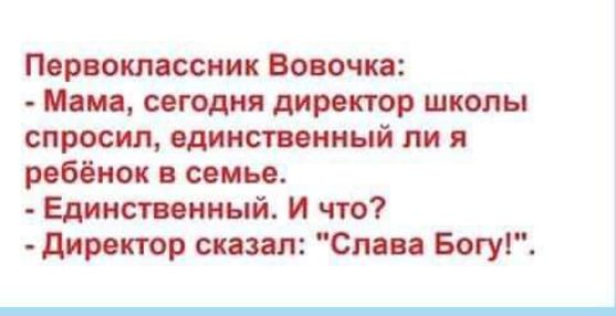 Пор отнесиик Воно чп Маи сполн директор школы спросил плинт венный ли я роббиок семье Единстииннй и что дироктор сказал Спап Богу _