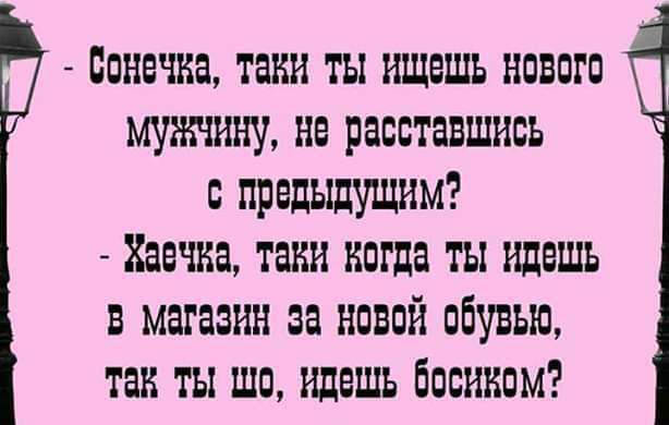 сонечна таки ты ищешь нового мужчину нс расставшись с предыпшцим нссчна танн всгда ты идешь в магазин за новий обувью так ты шо идешь босиком