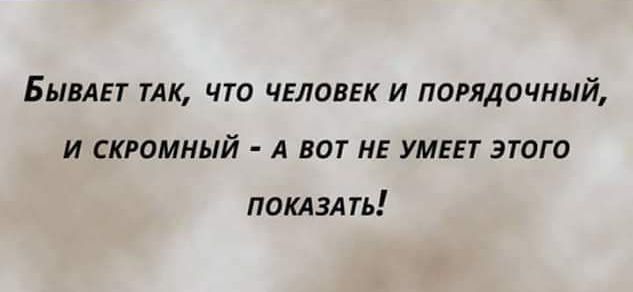 БЫВАЕТ 1АК ЧТО ЧЕЛОВЕК И ПОРЯДПЧНЫЙ И СКРОМНЫЙ А ВОТ НЕ УМЕЕТ ЭТОГО поклзл ть