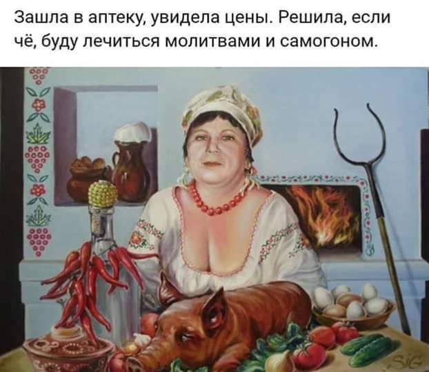 Зашла в аптеку увидела цены Решила если че буду лечиться молитвами и самогоном
