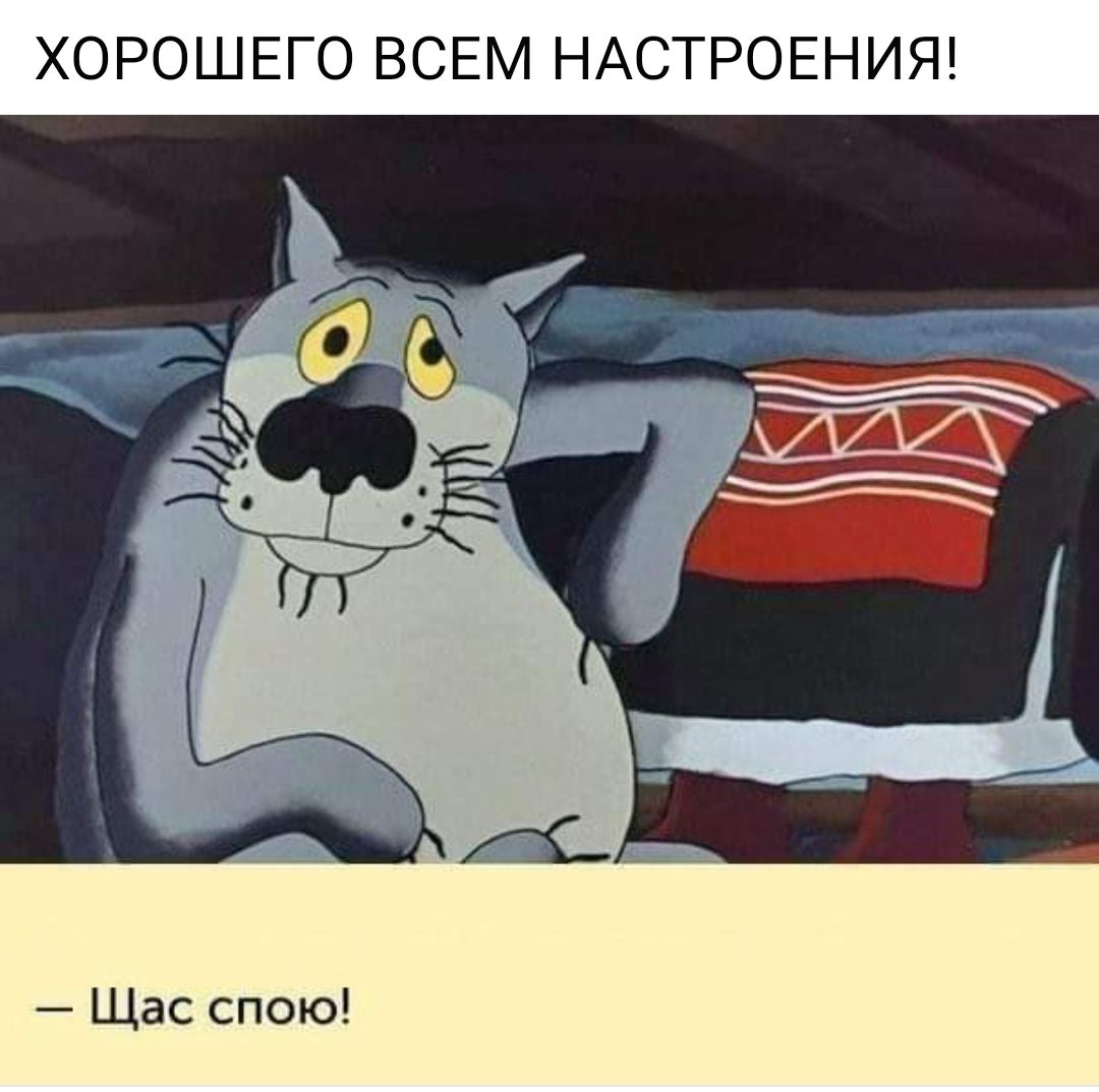 ХОРОШЕГО ВСЕМ НАСТРОЕНИЯ Щас спою