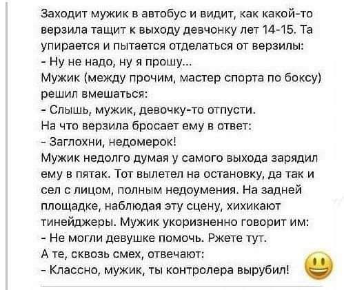 Заходит мужик в автобус и видит как какойто ввраила тащит к выходу девчонку лвт 14715 Та упираггся и пытается птдалаться от вврзилн Ну не надо ну я прошу Мужик между прочим Мастер спорта по боксу решил вмешаться Слышь мужик девочку то отпусти На что вепзипа брпсагт ему в ответ Звгпохни Недомерокі Мужик недолго думая у самого выхода зарядил ему в пятка Тит вылетел на остановку да так И цен с лицом 