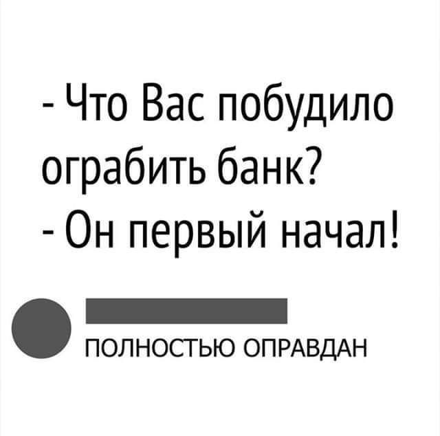 Что Вас побудило ограбить банк Он первый начал _ полностью ОПРАВДАН