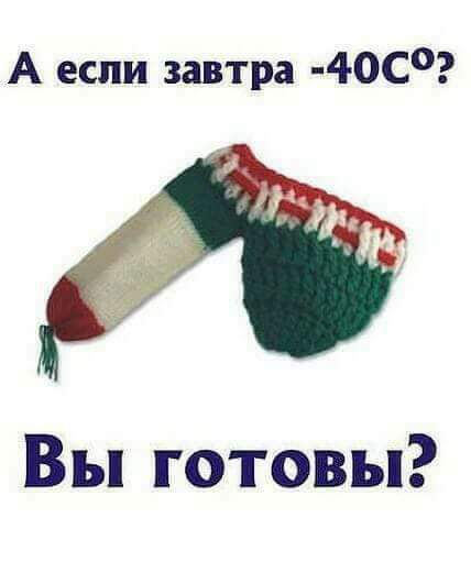 А если завтра 40С Вы готовы