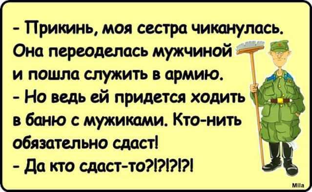 Прикинь моя сестра чикднулась Она переоделась мужчиной и пошла служить в армию Но ведь ей придется ходить в баню с мужиками Ктонить обязательно сдаст дд кто сддст то7