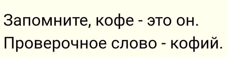 Запомните кофе это он Проверочное слово кофий
