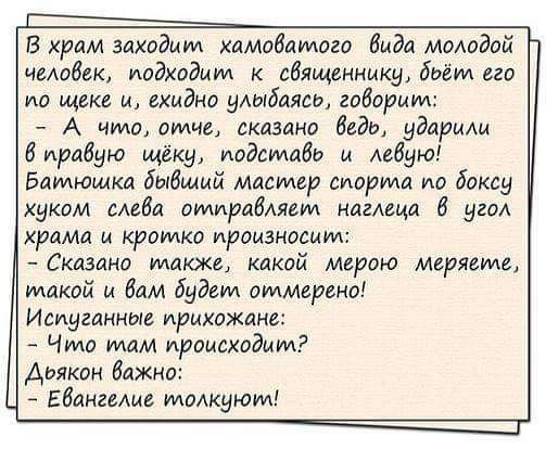 В храм ацхадиил хдмидщмиго вида молодой чмабвк подходит к сбяшннмку бьёт его по щеки и ехидно улыбаясь гобориид А чтз отце скдзаиа дядь ударыш биравую щёку подставь и левую батюшка бывший масумр шарила по боксу хуком смба пмираВАявт иамща В уго храма и кромка произносит Сказано также клкой мерою теряете такой и дам будит отметив Испугдннш ирмхижанв Чит там происходит Аьякпн Важно ЕБангищ идикуют