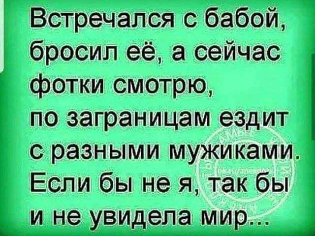 Встречался с бабой бросил её а сейчас фотки смотрю по заграницам ездит С разными МУЖИКЭМИ Если бы не я так бы и не увидела мир _