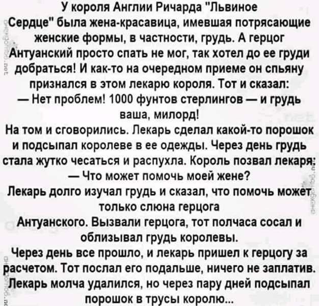 У короля Англии Ричарда Львиное Сердце было женакрасиица имо шая потрясающие женские формы и часшоыи грудь А герцог Актуаисиий просто спать не мог так хотел до ее груди добиться И как то на очередном приеме он спьяиу признался в этом лекарю короля Тот и папал Нет проблем 1000 фунтов стерлинго и грудь ваша милорд Не том и поворипись Пекарь Сделал кокой то порошок и подсыпап королеве в ее одежды Чер