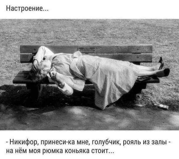 Настроение Никифор принесижа мне голубчик рояль из залы _ на нем мои рюмка коньяка сюит