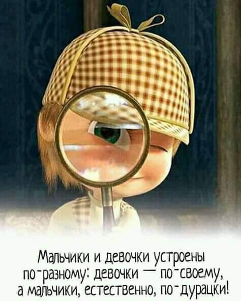 Мальчики и девочки устроены п04раэному девочки _ тсвоему а мдльчим естественно пощурацки