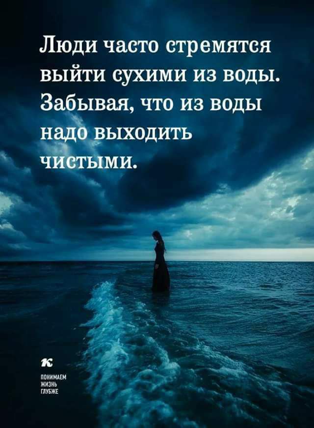 Люди часто стремятся выйти сухими из воды За ывая что из воды ьщодий