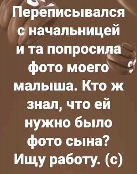 Переписывался с начальницей и та попросту фото моего малыша Кто ж знал что ей нужно было фото сына Ищу работ с