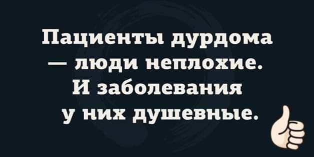 Пациенты дурдома люди неплохие и заболевания у них душевные аа