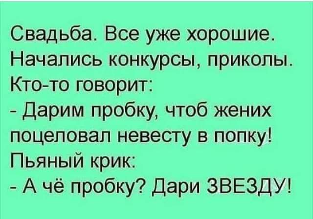 Свадьба Все уже хорошие Начались конкурсы приколы Ктото говорит Дарим пробку чтоб жених поцеловал невесту в попку Пьяный крик А чё пробку Дари ЗВЕЗДУ