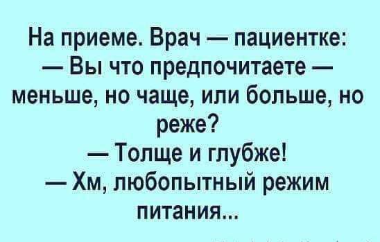 На приеме Врач пациентке Вы что предпочитаете меньше но чаще или больше но реже Толще и глубже Хм любопытный режим питания