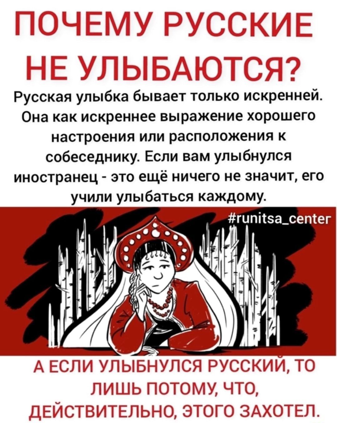 Русская улыбка бывает только искренней Она как искреннее выражение хорсшего настроения или расположения к собеседнику Если вам улыбнулся иностранец это ещё ничего не значит его чипи улыбаться каждому 1д1 ч0 ОМУ Ч 0 Л 319ЧО ОТЕП