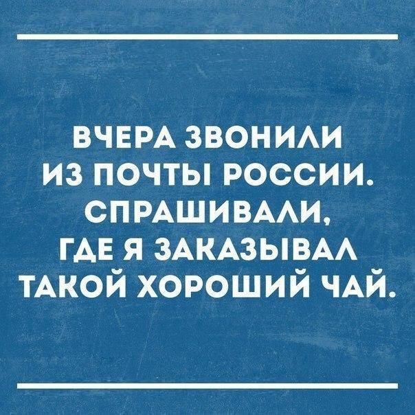 ВЧЕРА звоним из почты россии спмшивми ГАЕ я ЗАКАЗЫВАА ТАкой хороший ЧАЙ
