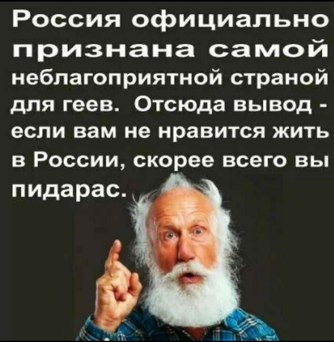 Россия официально признана самой неблагоприятной страной для геев Отсюда вывод если вам не нравится жить в России скорее всего вы пидарас