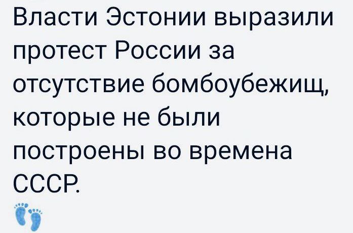 Власти Эстонии выразили протест России за отсутствие бомбоубежищ которые не были построены во времена СССР