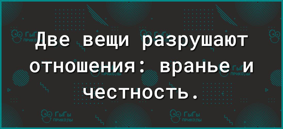 две вещи разрушают отношения вранье и честность