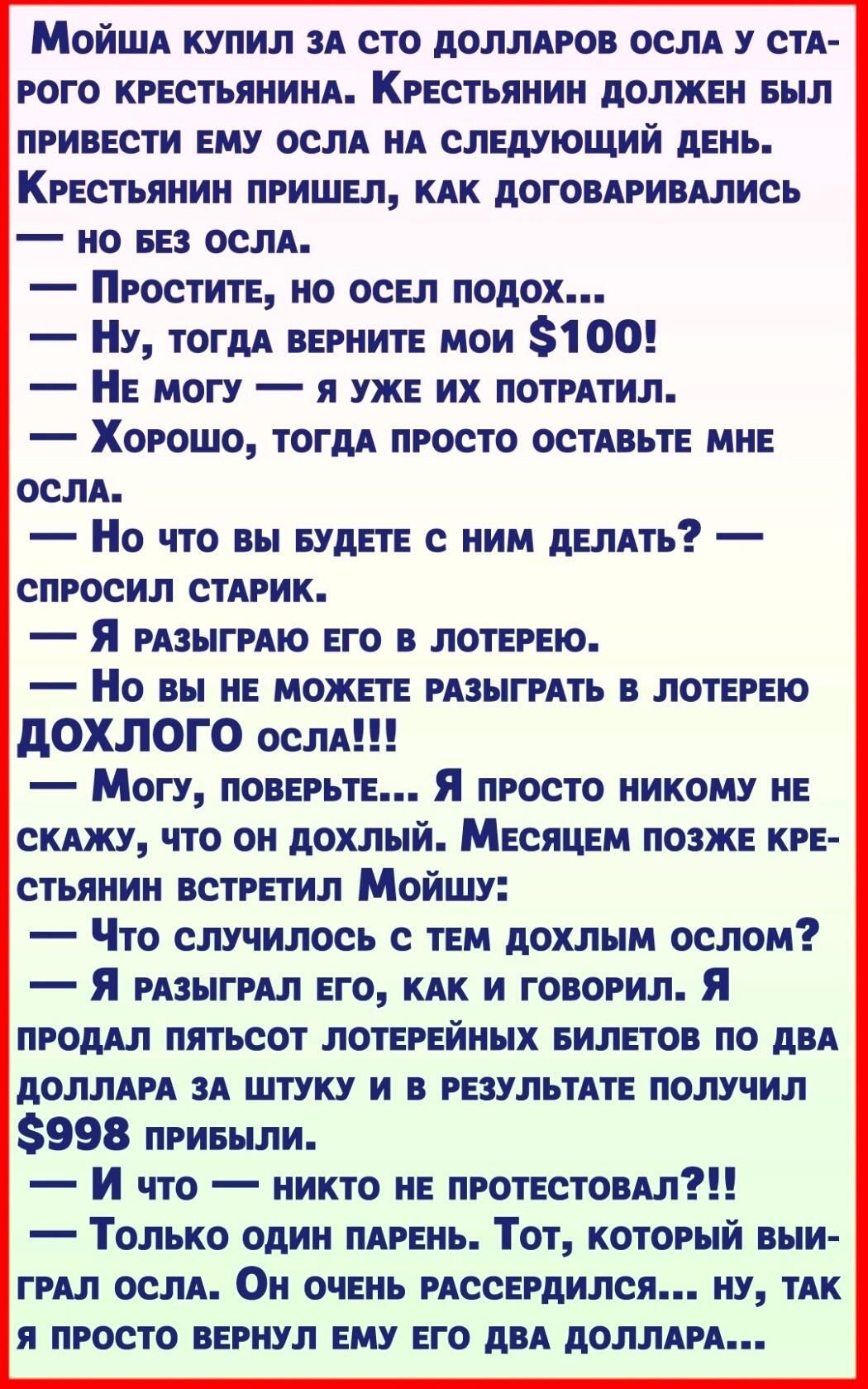 Мойшд купил и сто доллпов или стл гого крестьянин Кгнстьянин должен ньш пгивнсти ЕМУ ослА НА слшющий дЕнь Кгвстьпнин пришнл кдк договдгиились но не ОСЛА Простите нв осы подох У топи ВЕРНИТЕ мои 100 Е могу я уже их потитил Хорошо тогм просто остдньтв мнЕ ослд Но что вы БУДЕТЕ с ним делить спросил сприк Я изыгию ЕГО ЛШЕРЕЮ Но вы НЕ может изыгить лотерею дОХЛОГО ослА Могу ПОПЕРЬТЕ Я просто никому нв 