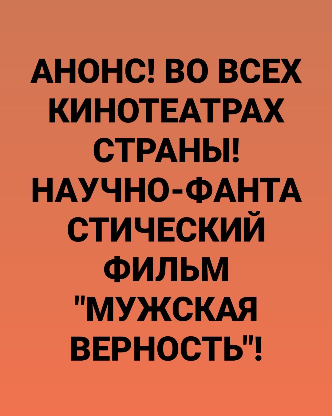 АНОНС во всвх КИНОТЕАТРАХ СТРАНЫ НАУЧНО ФАНТА стичвский ФИЛЬМ МУЖСКАЯ вврность