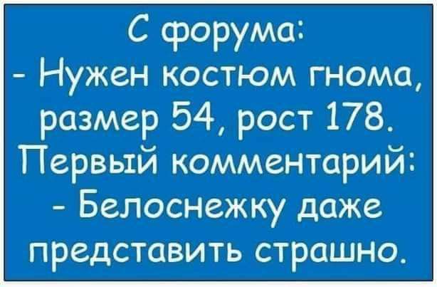 С форума Нужен костюм гнома размер 54 рост 178 Первый комментарий Белоснежку даже представить страшно