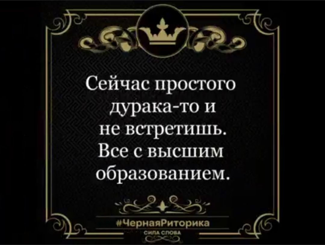 Сейчас простого мрака то и не встретишь Все с высшим образованием Аіоічт ичври яРтприц _