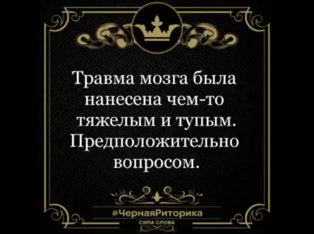 Травма мозга была нанесена чем то ТЯЪКЕЛЫМ и тупым Предположительно вопросом гуіъіхгч шприц гномы д __