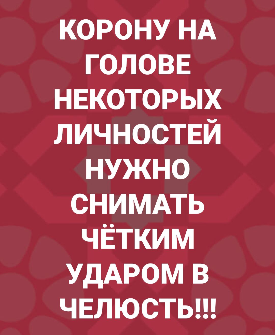 корону НА головв нвкоторых личноствй нужно снимпь чЁтким УдАРОМ в чвлюстьщ